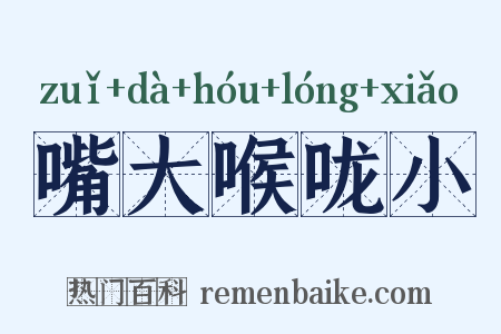 嘴大喉咙小是什么意思的图片